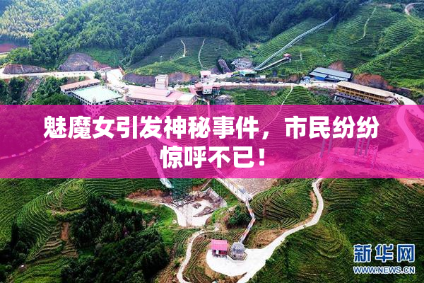 魅魔女引发神秘事件，市民纷纷惊呼不已！
