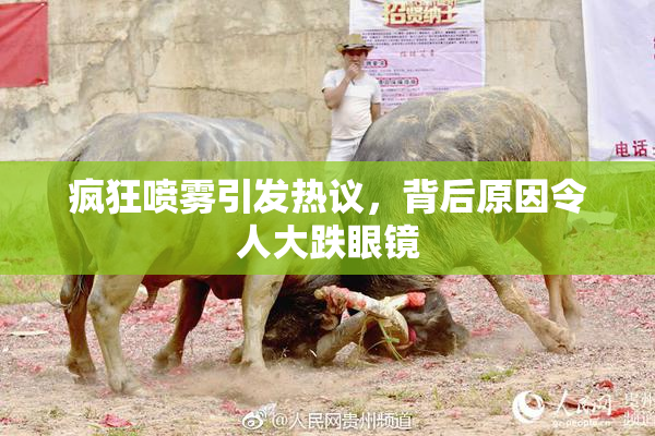 疯狂喷雾引发热议，背后原因令人大跌眼镜