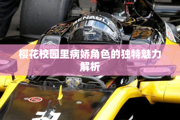 樱花校园里病娇角色的独特魅力解析