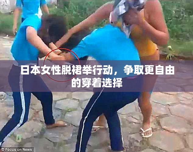 日本女性脱裙举行动，争取更自由的穿着选择