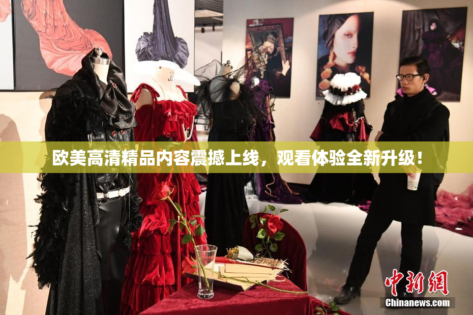 欧美高清精品内容震撼上线，观看体验全新升级！