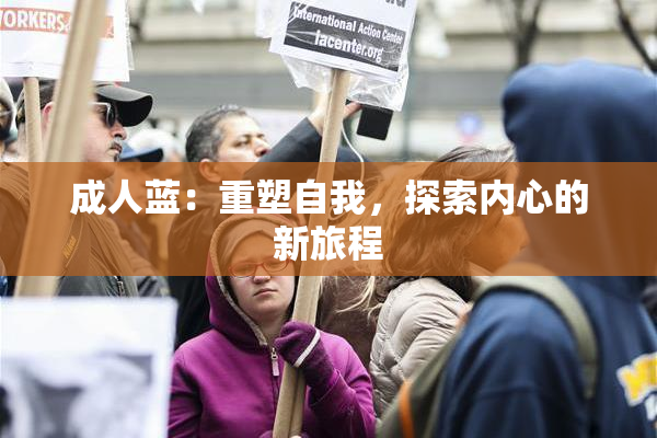 成人蓝：重塑自我，探索内心的新旅程
