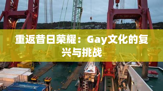 重返昔日荣耀：Gay文化的复兴与挑战