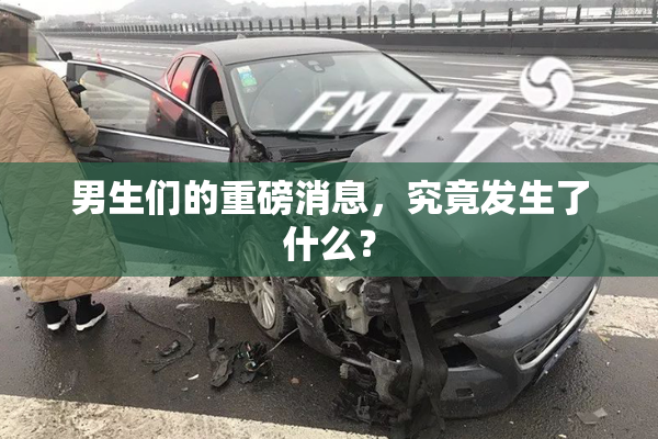 男生们的重磅消息，究竟发生了什么？