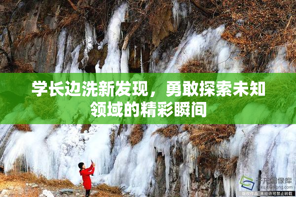 学长边洗新发现，勇敢探索未知领域的精彩瞬间