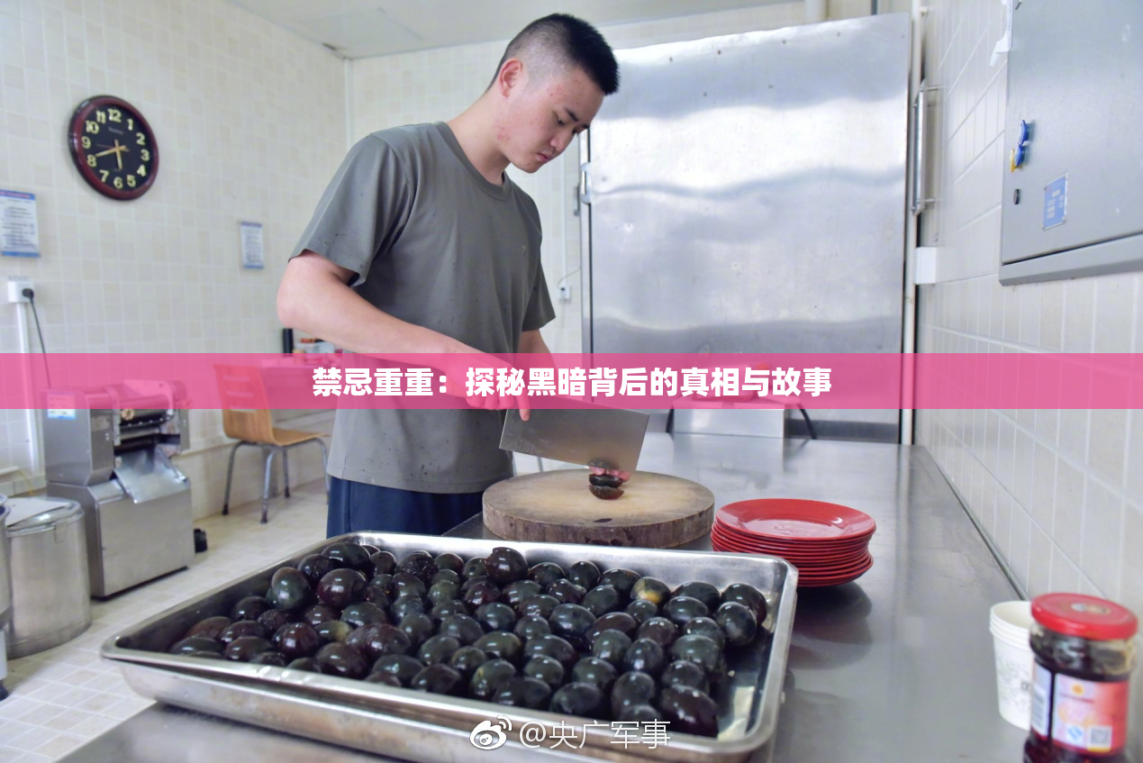 禁忌重重：探秘黑暗背后的真相与故事