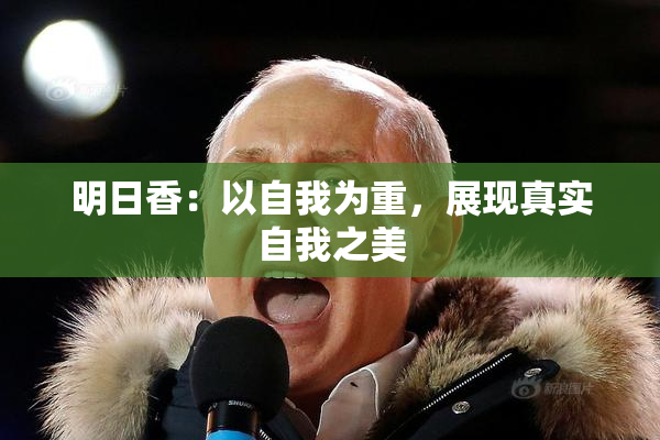 明日香：以自我为重，展现真实自我之美