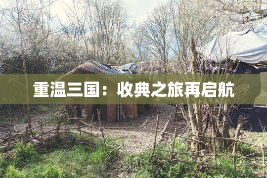 重温三国：收典之旅再启航