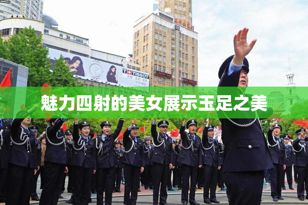 魅力四射的美女展示玉足之美