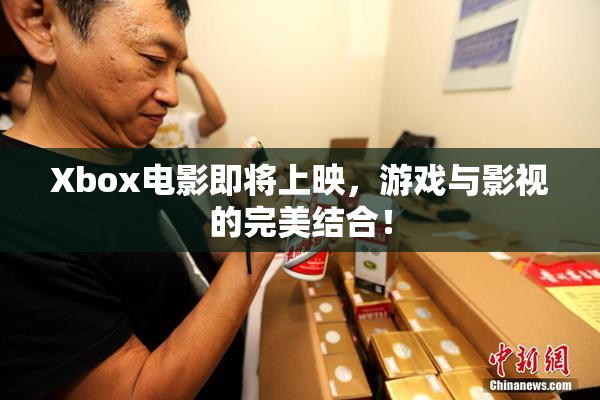 Xbox电影即将上映，游戏与影视的完美结合！
