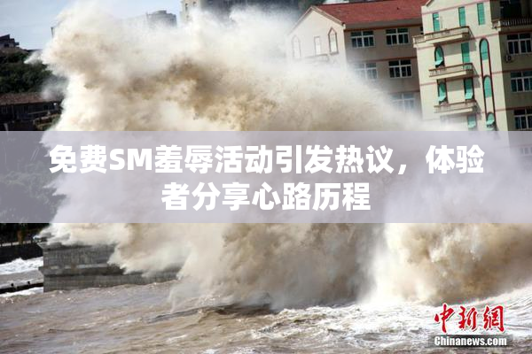 免费SM羞辱活动引发热议，体验者分享心路历程