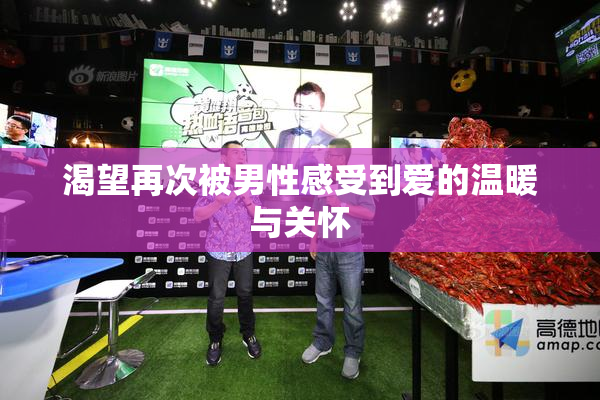 渴望再次被男性感受到爱的温暖与关怀