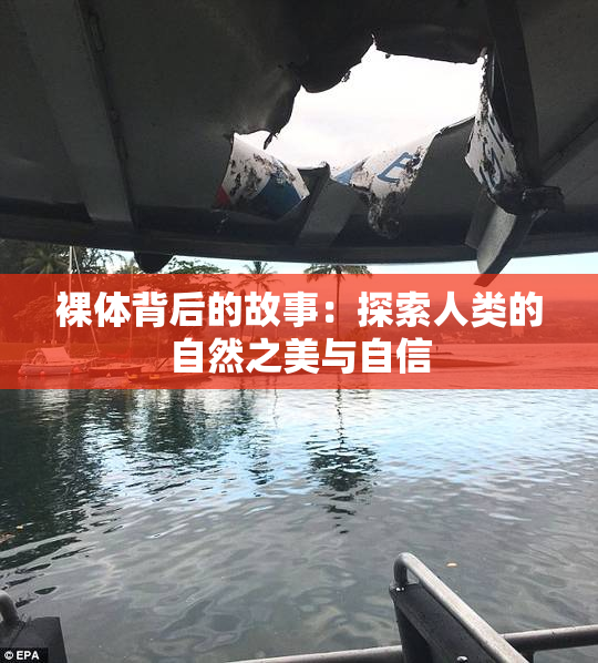 裸体背后的故事：探索人类的自然之美与自信