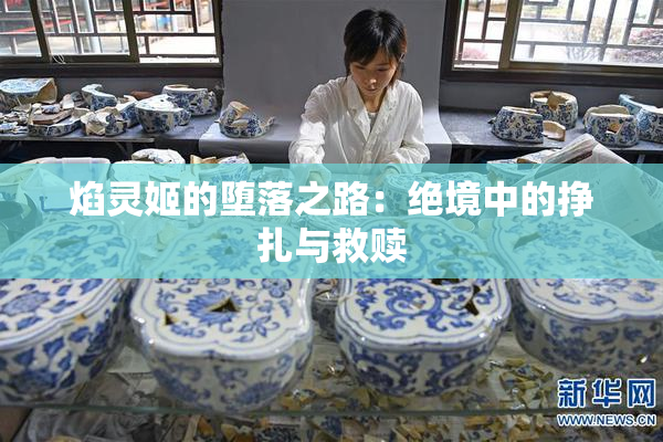 焰灵姬的堕落之路：绝境中的挣扎与救赎