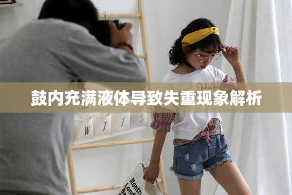 鼓内充满液体导致失重现象解析