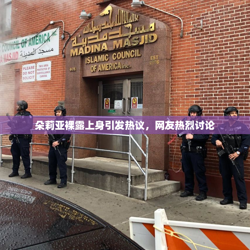 朵莉亚裸露上身引发热议，网友热烈讨论
