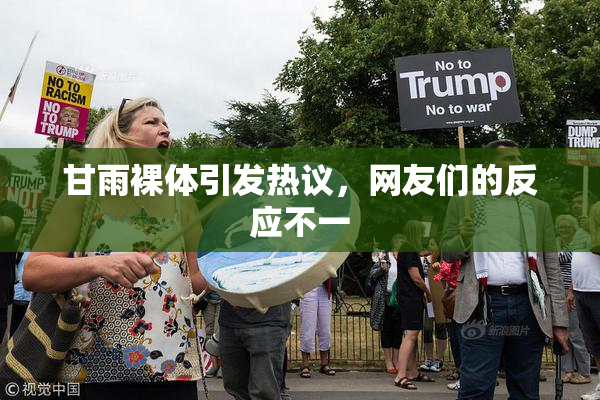 甘雨裸体引发热议，网友们的反应不一