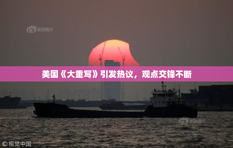 美国《大重写》引发热议，观点交锋不断