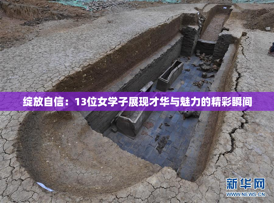绽放自信：13位女学子展现才华与魅力的精彩瞬间