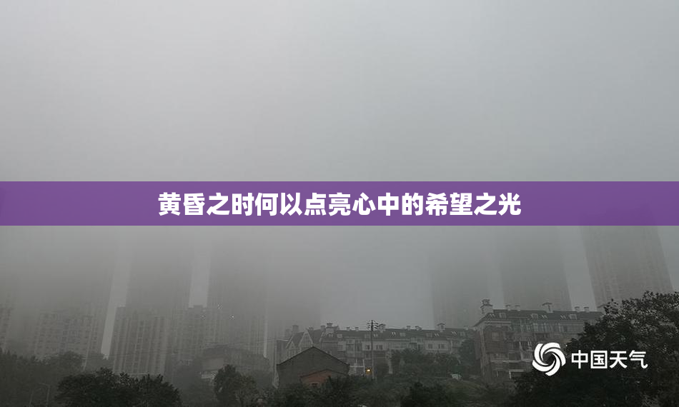 黄昏之时何以点亮心中的希望之光