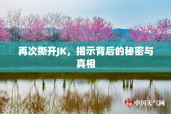 再次撕开JK，揭示背后的秘密与真相