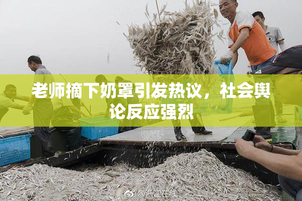 老师摘下奶罩引发热议，社会舆论反应强烈