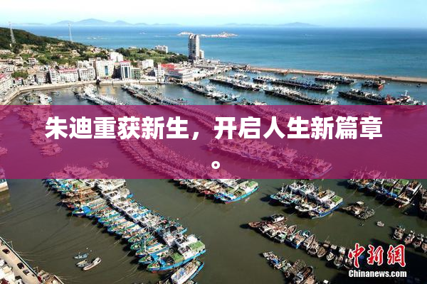 朱迪重获新生，开启人生新篇章。
