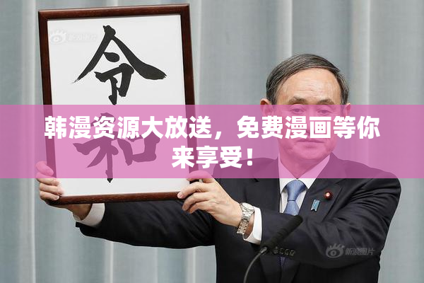 韩漫资源大放送，免费漫画等你来享受！