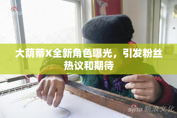 大荫蒂X全新角色曝光，引发粉丝热议和期待