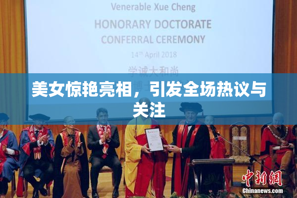 美女惊艳亮相，引发全场热议与关注