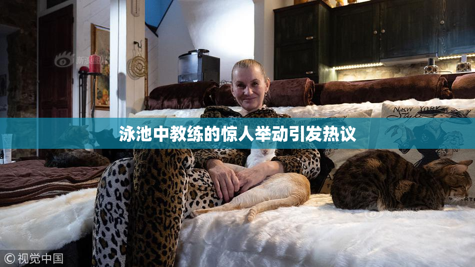 泳池中教练的惊人举动引发热议