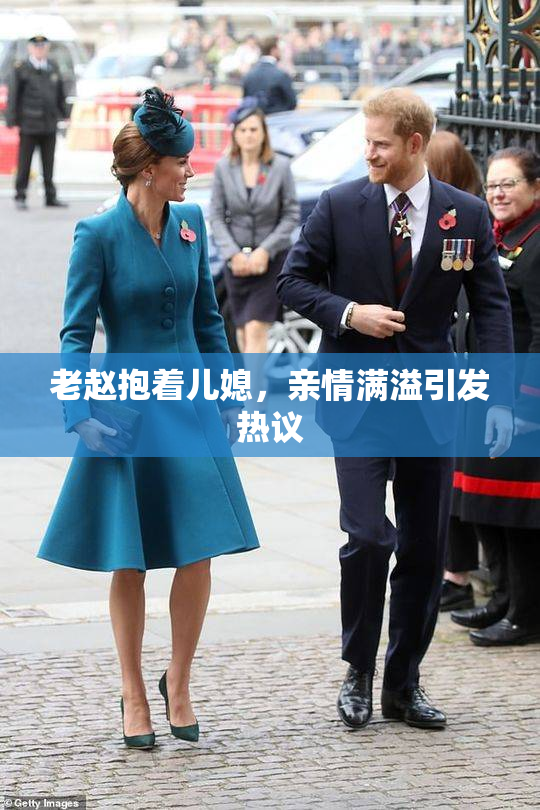 老赵抱着儿媳，亲情满溢引发热议