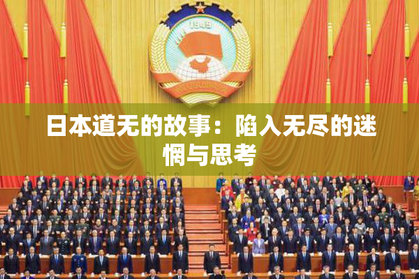 日本道无的故事：陷入无尽的迷惘与思考