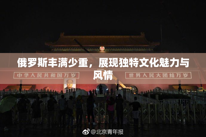 俄罗斯丰满少重，展现独特文化魅力与风情