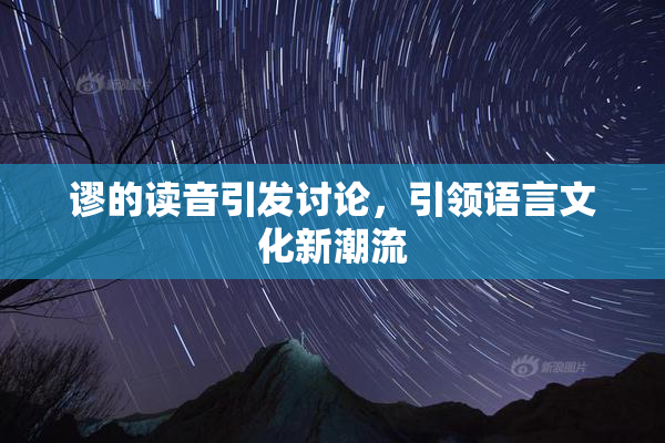 谬的读音引发讨论，引领语言文化新潮流