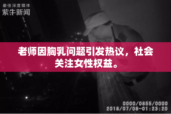 老师因胸乳问题引发热议，社会关注女性权益。