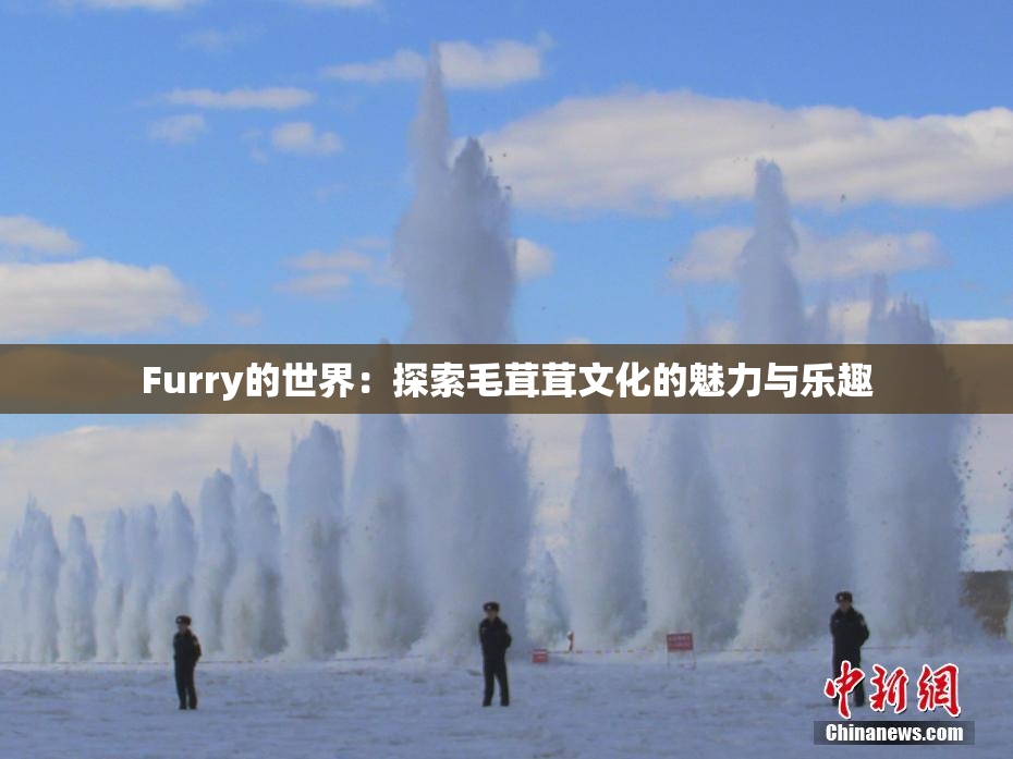 Furry的世界：探索毛茸茸文化的魅力与乐趣