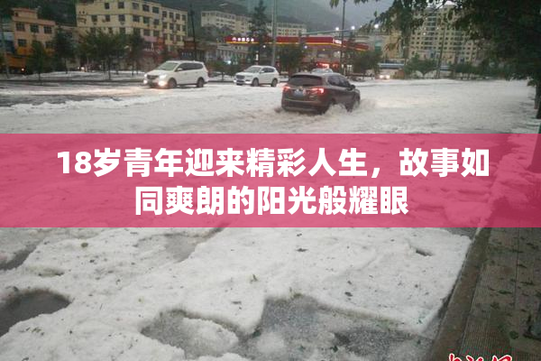 18岁青年迎来精彩人生，故事如同爽朗的阳光般耀眼