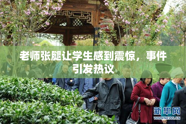 老师张腿让学生感到震惊，事件引发热议