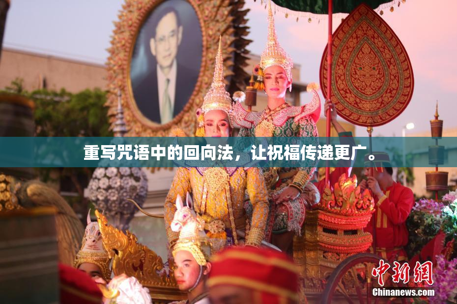 重写咒语中的回向法，让祝福传递更广。