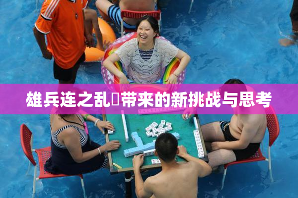 雄兵连之乱婬带来的新挑战与思考