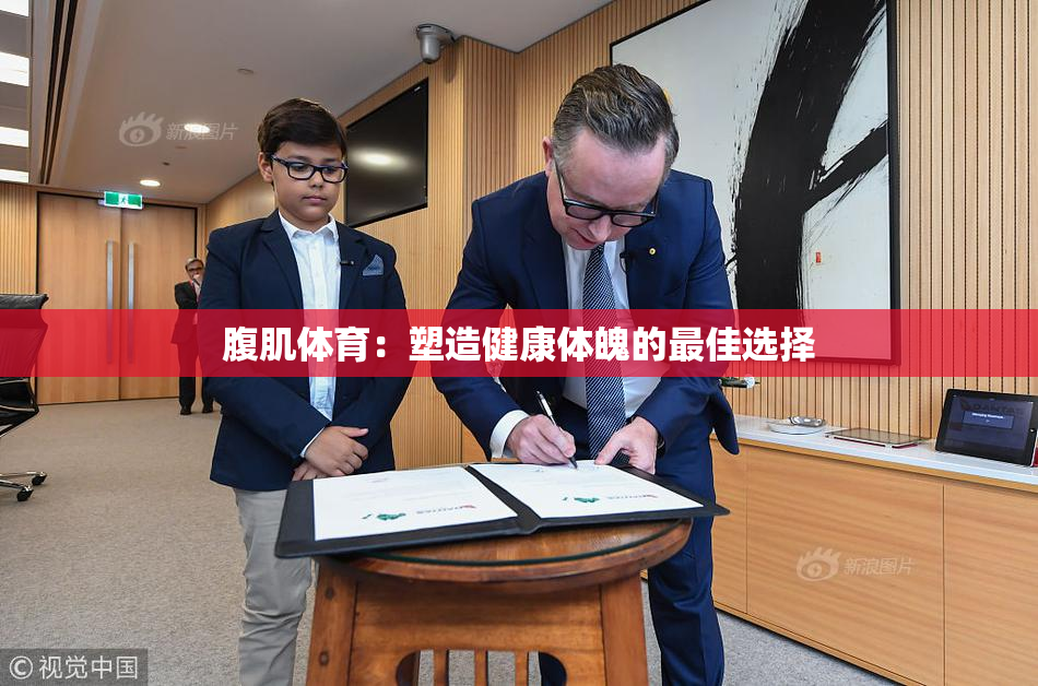 腹肌体育：塑造健康体魄的最佳选择