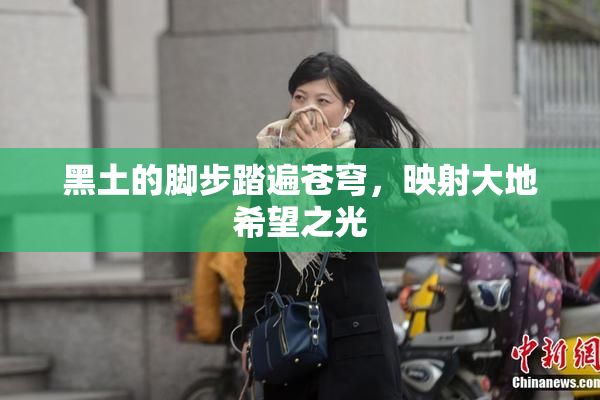 黑土的脚步踏遍苍穹，映射大地希望之光