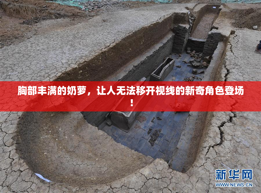 胸部丰满的奶萝，让人无法移开视线的新奇角色登场！