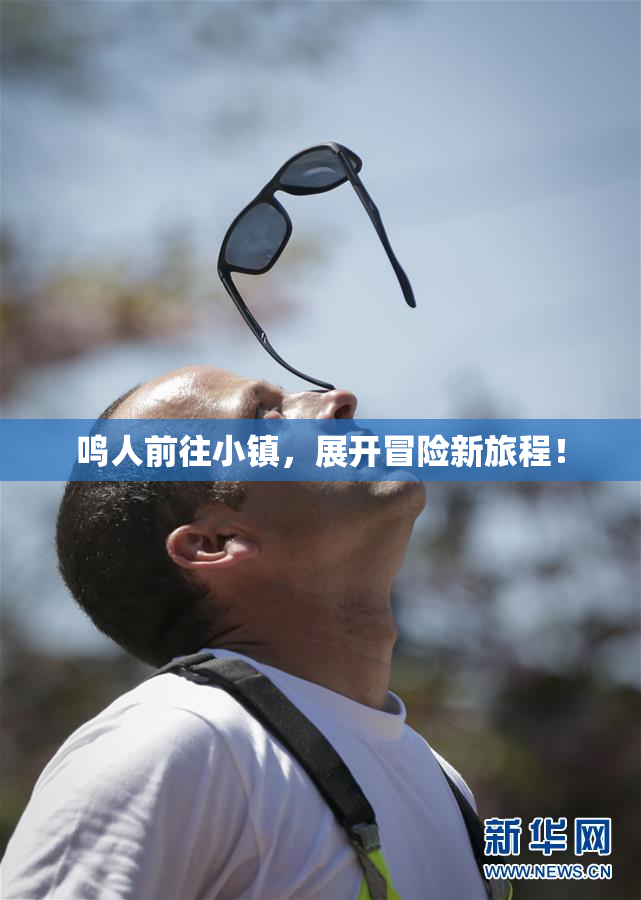 鸣人前往小镇，展开冒险新旅程！