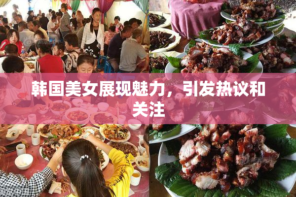 韩国美女展现魅力，引发热议和关注