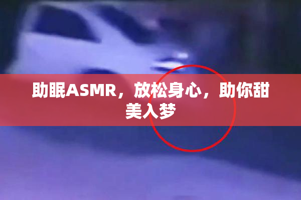 助眠ASMR，放松身心，助你甜美入梦