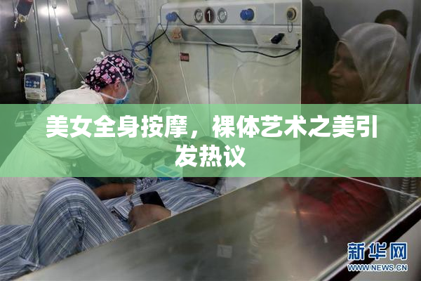 美女全身按摩，裸体艺术之美引发热议