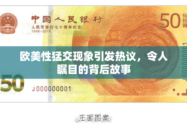欧美性猛交现象引发热议，令人瞩目的背后故事