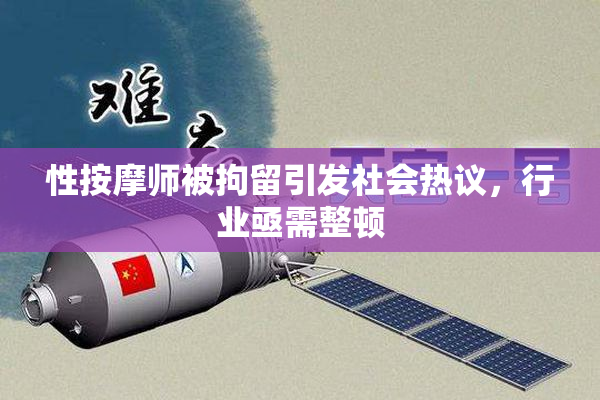 性按摩师被拘留引发社会热议，行业亟需整顿
